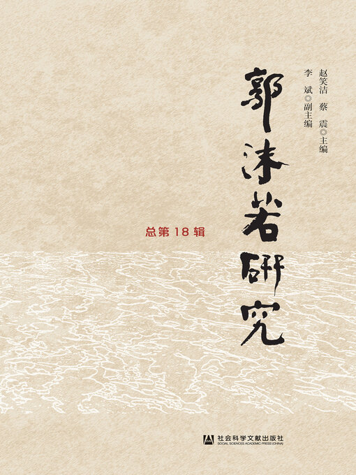 Title details for 郭沫若研究（总第18辑） by 赵笑洁 - Available